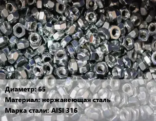 Контргайка 65 нержавеющая сталь Сталь: AISI 316